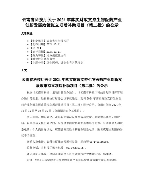 云南省科技厅关于2024年落实财政支持生物医药产业创新发展政策拟立项后补助项目（第二批）的公示