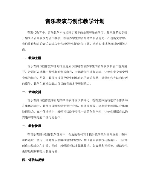 音乐表演与创作教学计划