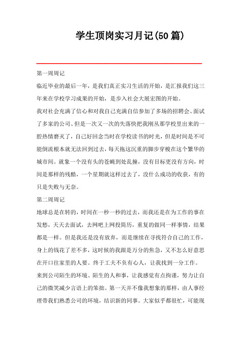 学生顶岗实习月记