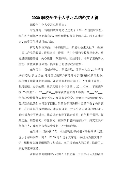 2020职校学生个人学习总结范文5篇