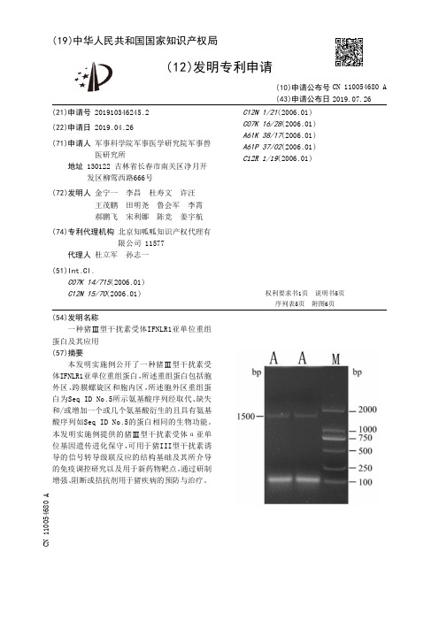 【CN110054680A】一种猪Ⅲ型干扰素受体IFNLR1亚单位重组蛋白及其应用【专利】