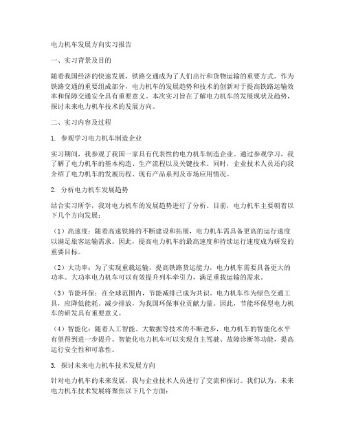 电力机车发展方向实习报告