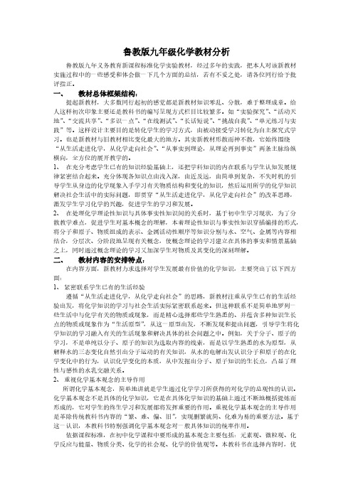 【免费下载】鲁教版九年级化学教材分析