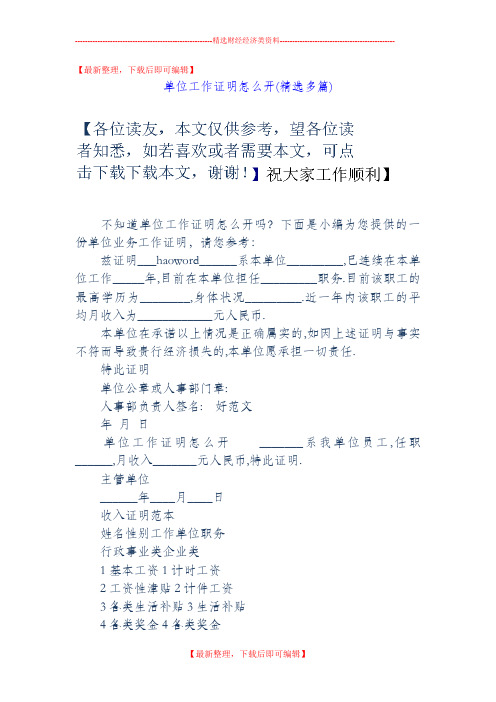 单位工作证明怎么开(精选多篇)(完整资料).doc