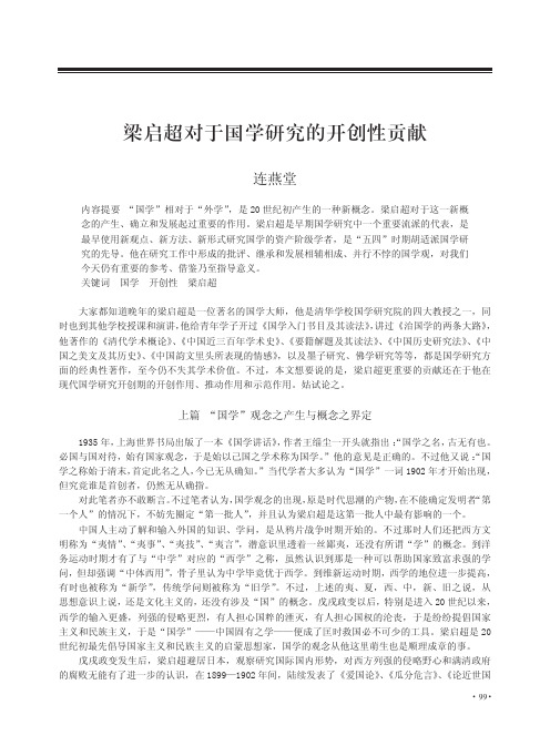 梁启超对于国学研究的开创性贡献