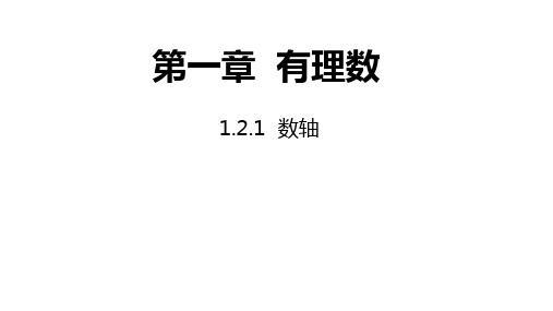 沪科版七年级上册1.2.1 数轴课件(共20张ppt)