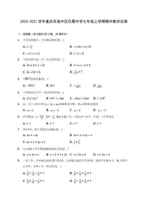 2020-2021学年重庆市渝中区巴蜀中学七年级上学期期中数学试卷(含答案解析)