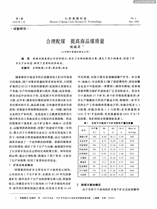 合理配煤 提高商品煤质量