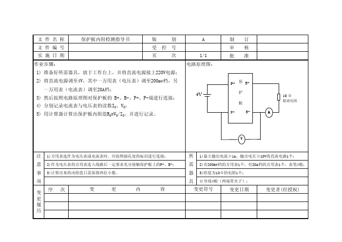 (821)保护板内阻检测指导书