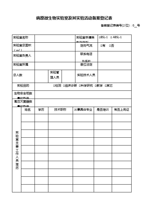 病原微生物实验室及其实验活动备案登记表