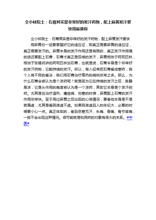 仝小林院士：石膏其实是非常好的发汗药物，配上麻黄发汗更快用麻黄你