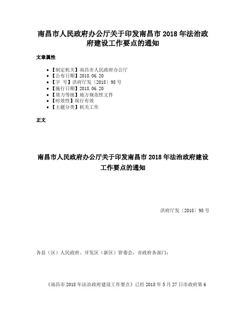 南昌市人民政府办公厅关于印发南昌市2018年法治政府建设工作要点的通知