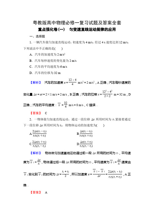 粤教版高中物理必修一复习试题及答案全套