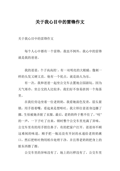 关于我心目中的雷锋作文