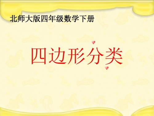 北师大版数学四下《四边形分类》ppt课件