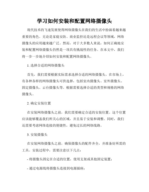 学习如何安装和配置网络摄像头