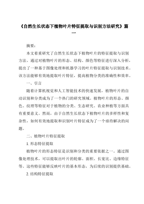 《自然生长状态下植物叶片特征提取与识别方法研究》范文