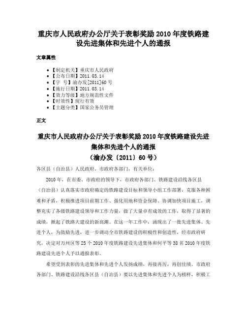 重庆市人民政府办公厅关于表彰奖励2010年度铁路建设先进集体和先进个人的通报