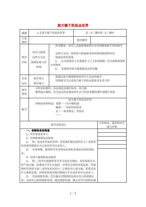 六年级科学下册 第一单元 微小世界 2 放大镜下的昆虫世界教案1 教科版