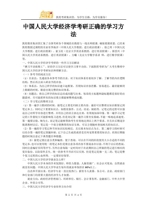 中国人民大学经济学考研正确的学习方法