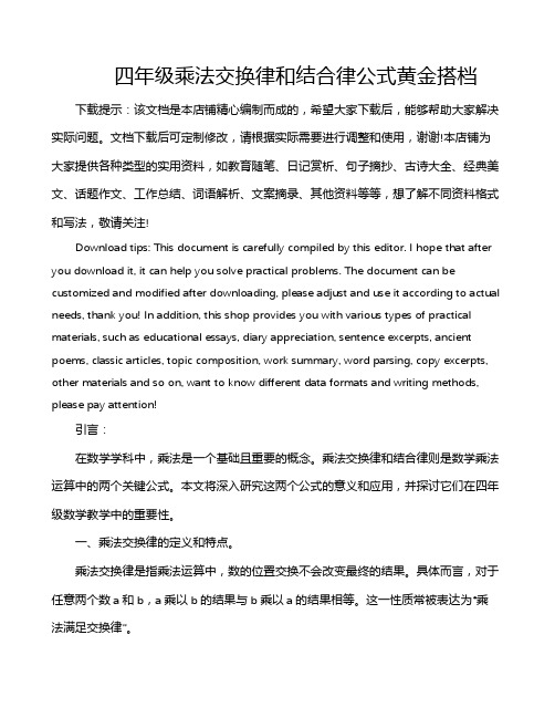 四年级乘法交换律和结合律公式黄金搭档