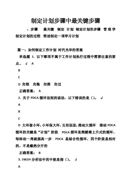 制定计划步骤中最关键步骤