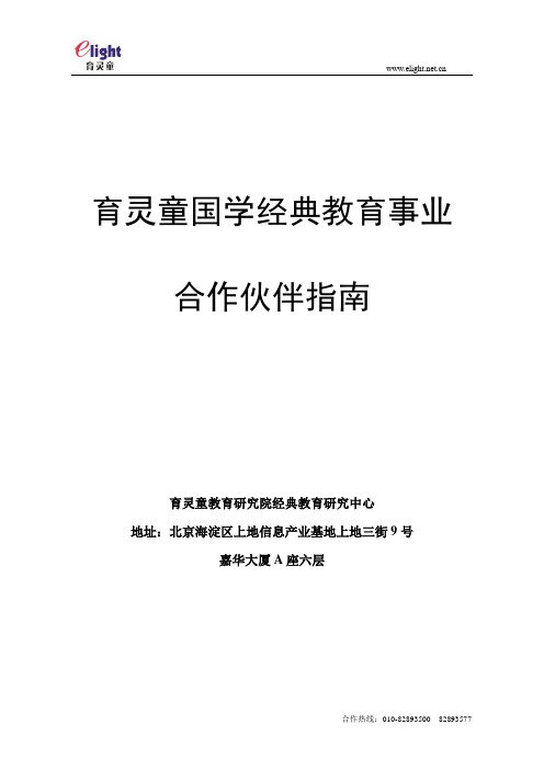 育灵童国学经典教育事业合作伙伴手册