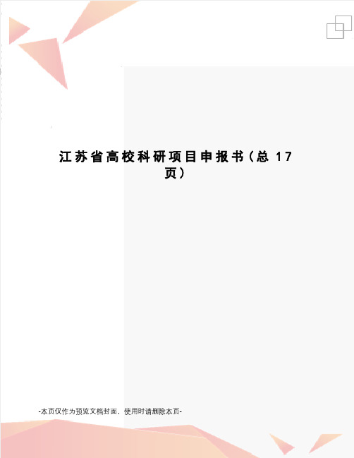 江苏省高校科研项目申报书