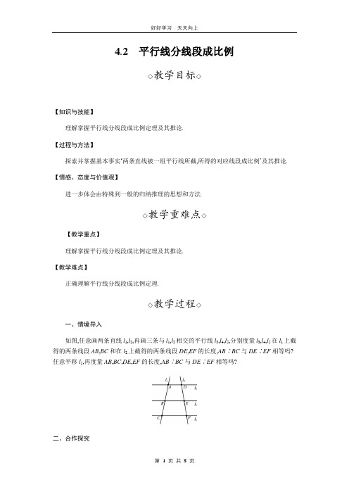 九年级数学北师大版上册 第4章《4.2平行线分线段成比例》教学设计 教案