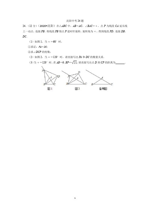 沈阳中考数学24题汇总