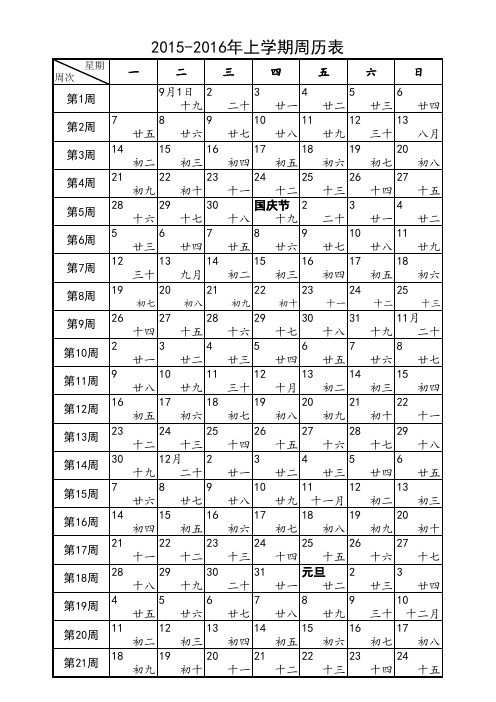 2015-2016年上学期周历表