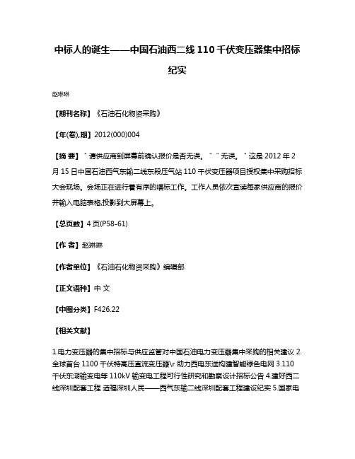 中标人的诞生——中国石油西二线110千伏变压器集中招标纪实