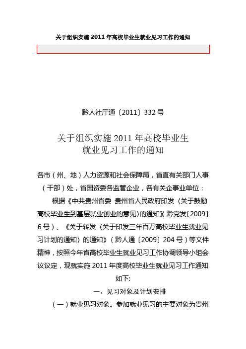 关于组织实施2011年高校毕业生就业见习工作的通知