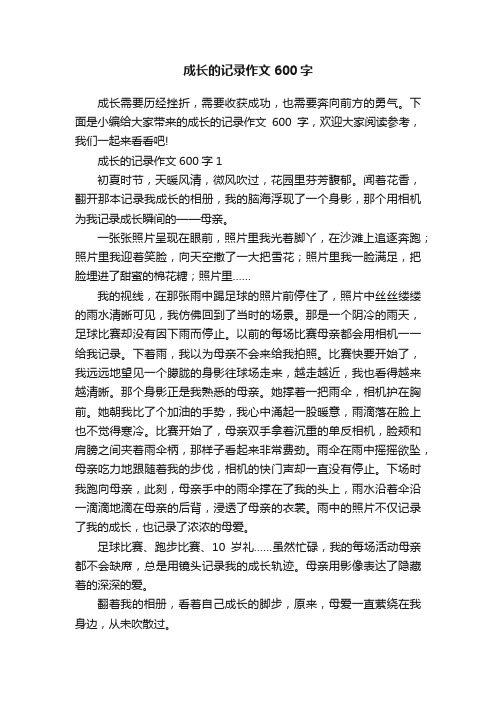 成长的记录作文600字