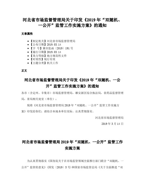 河北省市场监督管理局关于印发《2019年“双随机、一公开”监管工作实施方案》的通知