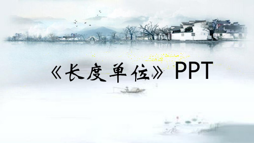 《长度单位》PPT