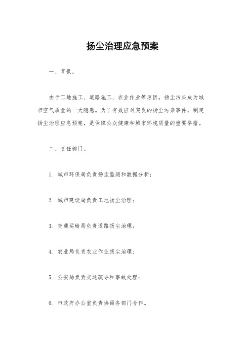 扬尘治理应急预案