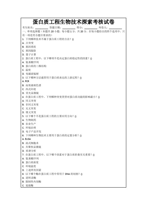 蛋白质工程生物技术探索考核试卷