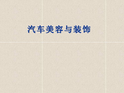 《汽车美容与装饰(理论)》教学课件—22项目八任务三座椅与地板的装饰