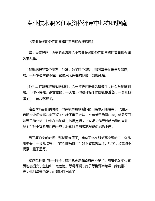 专业技术职务任职资格评审申报办理指南