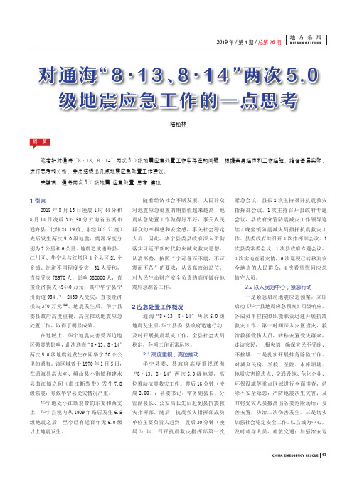 对通海“8·13、8·14”两次5.0级地震应急工作的一点思考
