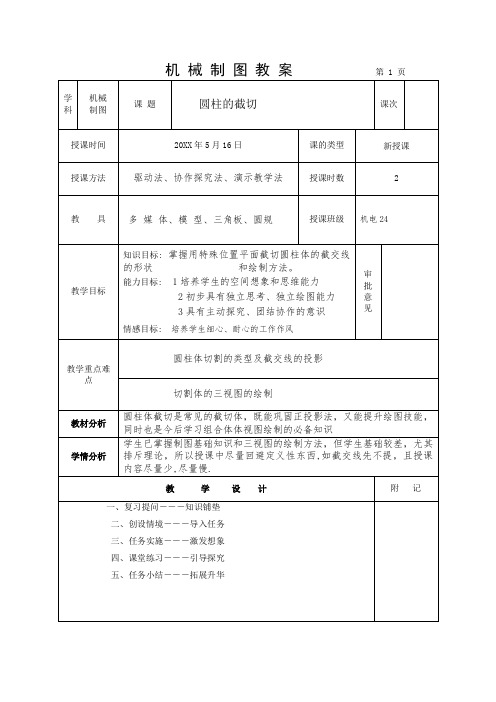 机械制图教案圆柱截切