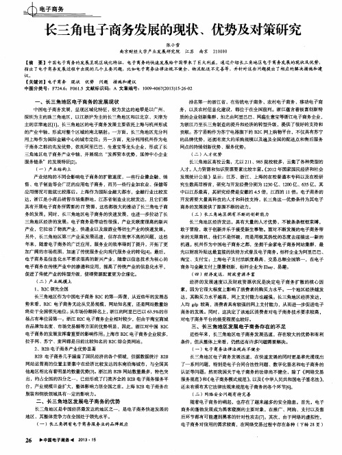 长三角电子商务发展的现状、优势及对策研究