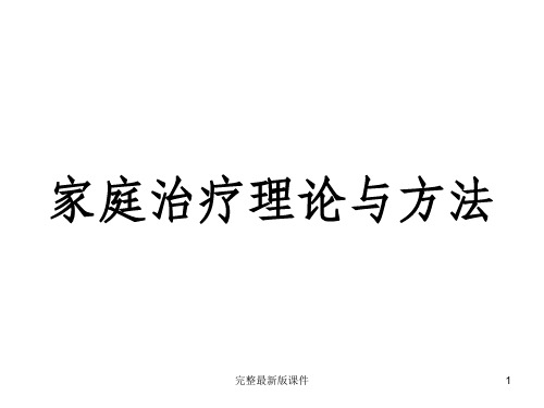 家庭治疗理论与方法第一章ppt课件