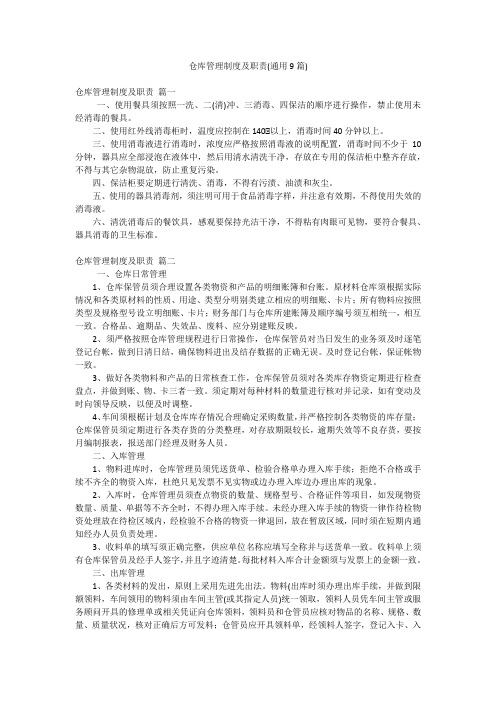 仓库管理制度及职责(通用9篇)