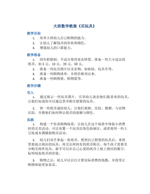 大班数学教案《买玩具》