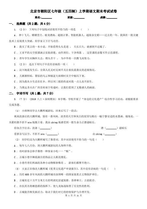 北京市朝阳区七年级(五四制)上学期语文期末考试试卷