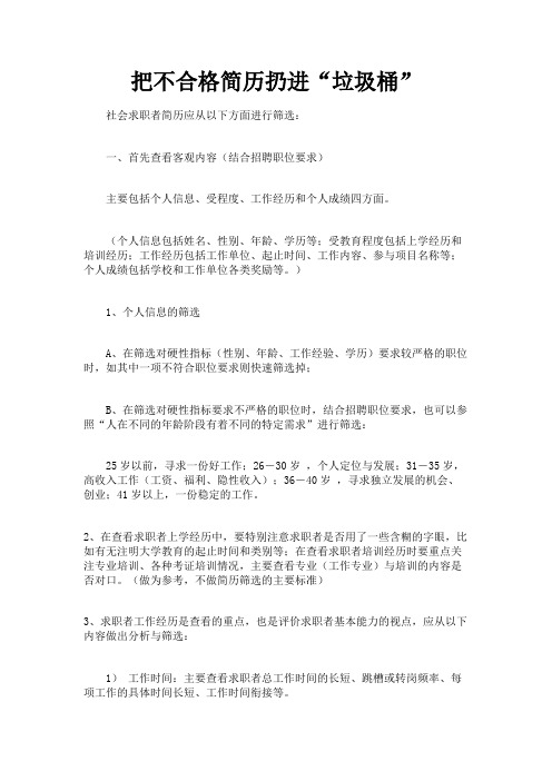 最新 把不合格简历扔进“垃圾桶”-精品