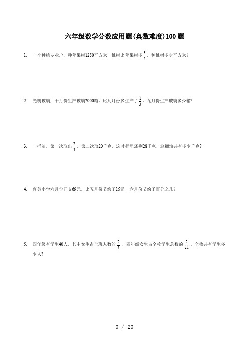 六年级数学分数应用题(奥数难度)100题