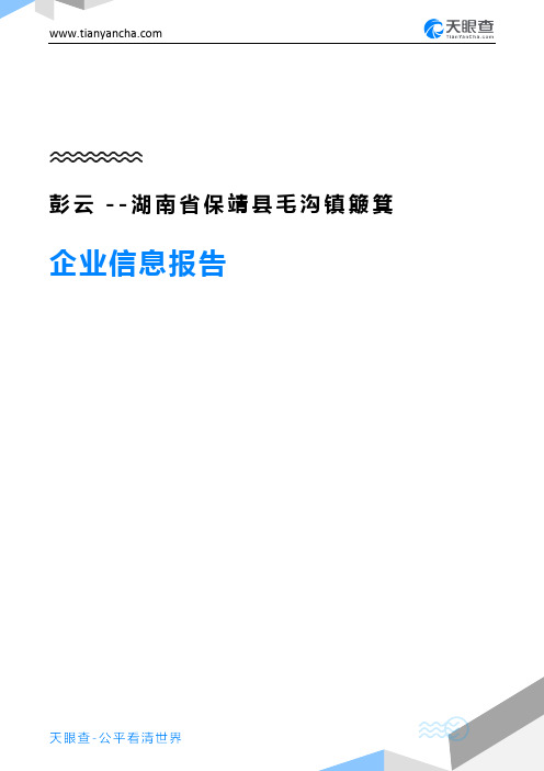 彭云--湖南省保靖县毛沟镇簸箕企业信息报告-天眼查